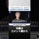 「サムライギタリスト」MIYAVI　日本語を学ぶ生徒を前に演奏披露 | TBS NEWS DIG #shorts