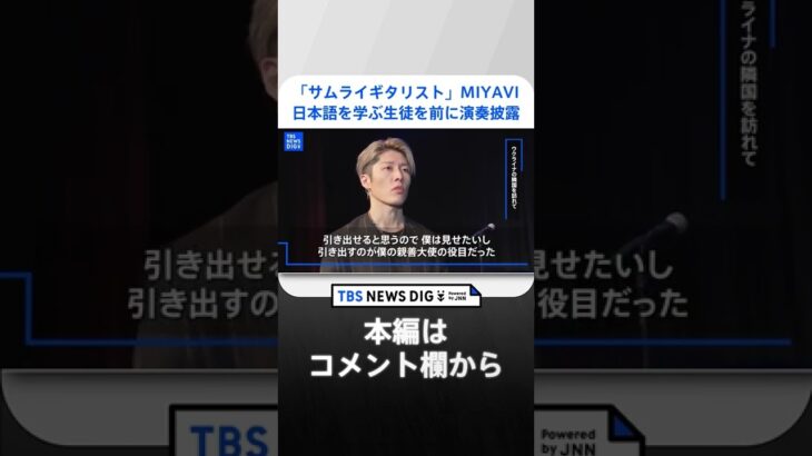 「サムライギタリスト」MIYAVI　日本語を学ぶ生徒を前に演奏披露 | TBS NEWS DIG #shorts