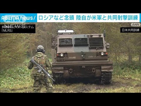 北海道で島しょ防衛の日米共同訓練　陸自がMLRS射撃(2022年10月10日)