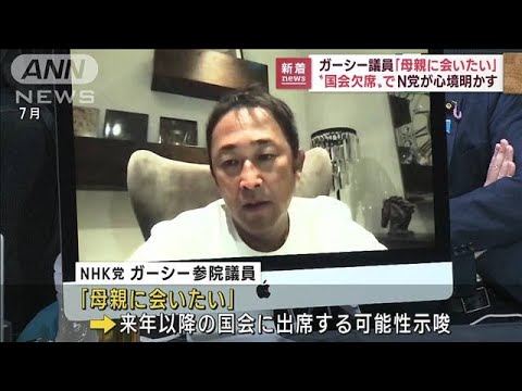 ガーシー議員「母親に会いたい」　国会欠席でN党が心境明かす(2022年10月6日)