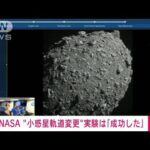 【速報】NASA　小惑星の軌道を変える実験に成功(2022年10月12日)