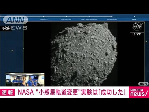 【速報】NASA　小惑星の軌道を変える実験に成功(2022年10月12日)