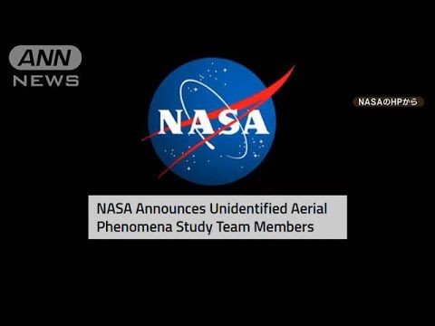 NASA　「UFO調査チーム」設置　メンバーに元宇宙飛行士ら16人(2022年10月24日)