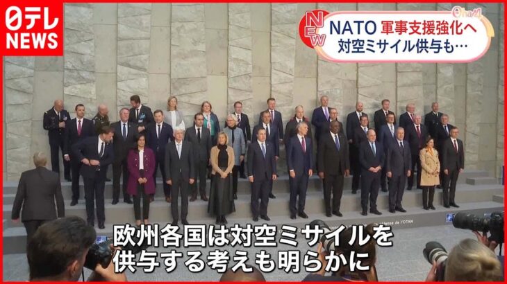 【NATO国防相会議】ウクライナへの軍事支援強化を確認