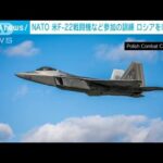 NATO 米ステルス戦闘機F22など参加の訓練 ロシアをけん制か(2022年10月13日)