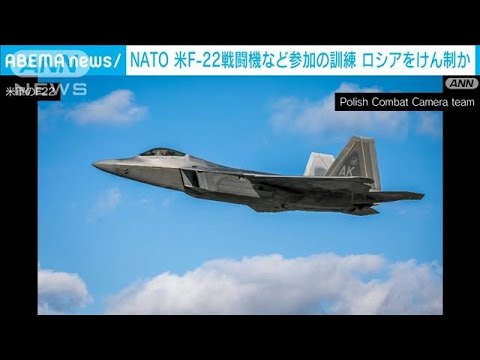 NATO 米ステルス戦闘機F22など参加の訓練 ロシアをけん制か(2022年10月13日)