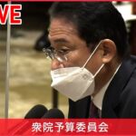 【ライブ】国会中継：衆院予算委員会　（日テレNEWS LIVE）