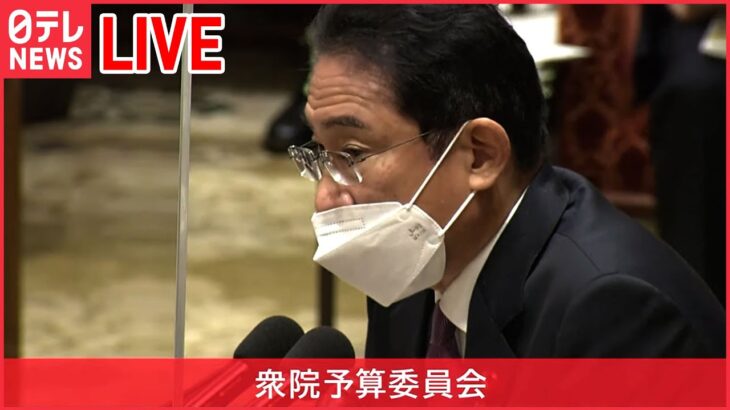 【ライブ】国会中継：衆院予算委員会　（日テレNEWS LIVE）