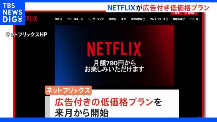 Netflix広告あり新プランは月額790円に　1時間に平均4～5分程度の広告｜TBS NEWS DIG