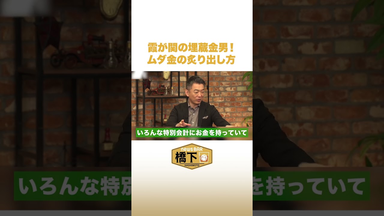 髙橋洋一は「霞が関 埋蔵金男」?! #NewsBAR橋下 #shorts
