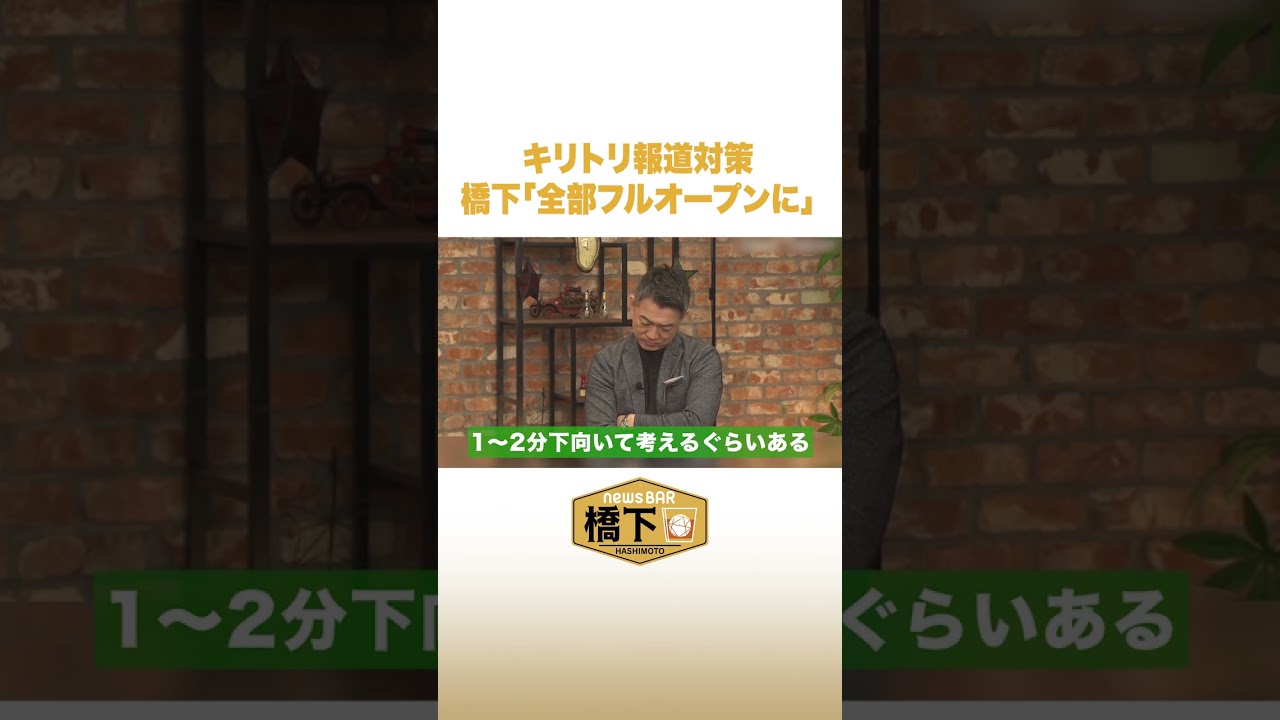 橋下が「キリトリ報道」に苦言 #NewsBAR橋下 #shorts