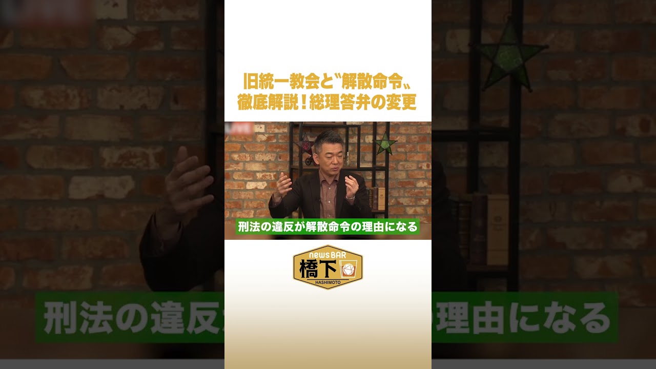 旧統一教会と“解散命令” 橋下が徹底解説 #NewsBAR橋下 #shorts