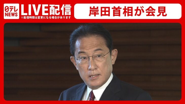 【ライブ】岸田首相が会見　（日テレNEWSLIVE）