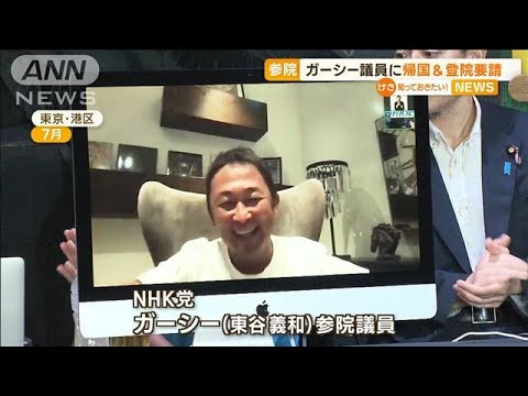 NHK党・ガーシー議員に“帰国＆登院”参議院が要請(2022年10月4日)