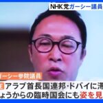 参議院、NHK党ガーシー氏に登院要請　ドバイ滞在　海外渡航届は認められず｜TBS NEWS DIG