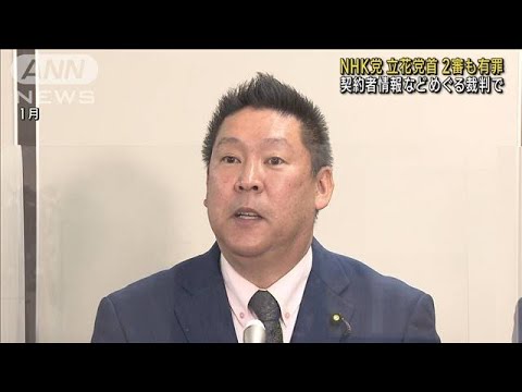 NHK党立花党首 2審も有罪　契約者情報など巡る裁判(2022年10月24日)