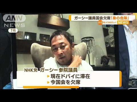 ガーシー議員　国会欠席の理由…NHK党が釈明「身の危険感じて」(2022年10月7日)