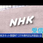 NHK受信料“値下げ”議論進むネット事業どう変わる？(2022年10月10日)