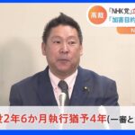 「NHK党」立花孝志被告二審も有罪　執行猶予付き判決　NHK契約者個人情報を不正入手撮影しネットに公開すると迫った罪など｜TBS NEWS DIG