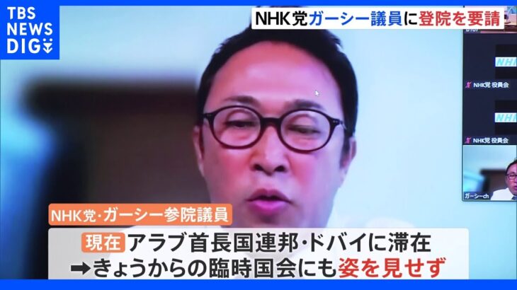 参議院、NHK党ガーシー氏に登院要請　ドバイ滞在　海外渡航届は認められず｜TBS NEWS DIG