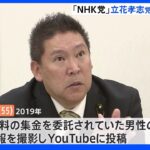 【速報】「NHK党」立花孝志被告二審も有罪　懲役2年6か月執行猶予4年　NHK契約者個人情報を不正入手　威力業務妨害などの罪｜TBS NEWS DIG