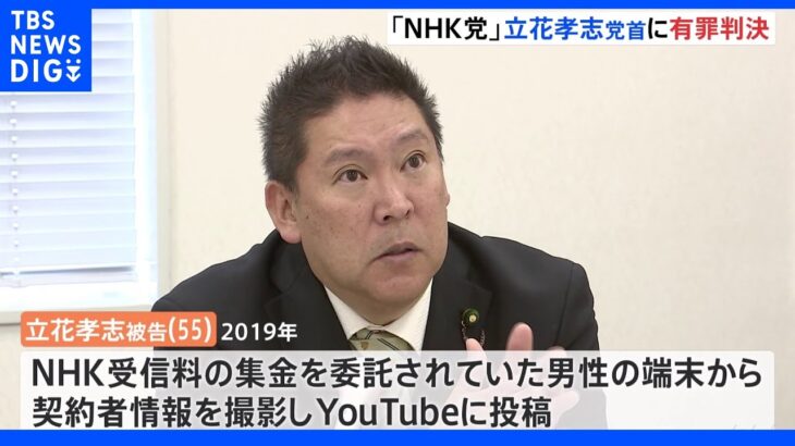 【速報】「NHK党」立花孝志被告二審も有罪　懲役2年6か月執行猶予4年　NHK契約者個人情報を不正入手　威力業務妨害などの罪｜TBS NEWS DIG