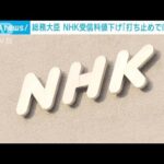 NHK受信料値下げ　総務大臣「打ち止めではない」(2022年10月14日)