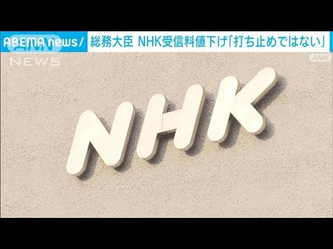 NHK受信料値下げ　総務大臣「打ち止めではない」(2022年10月14日)