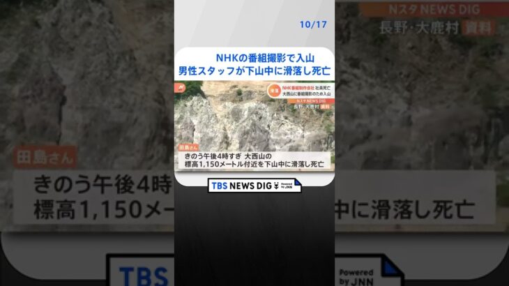 NHKの番組撮影で入山　61歳男性スタッフが下山中に滑落し死亡 | TBS NEWS DIG #shorts