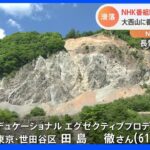 NHKの番組撮影で入山　61歳男性スタッフが下山中に滑落し死亡｜TBS NEWS DIG