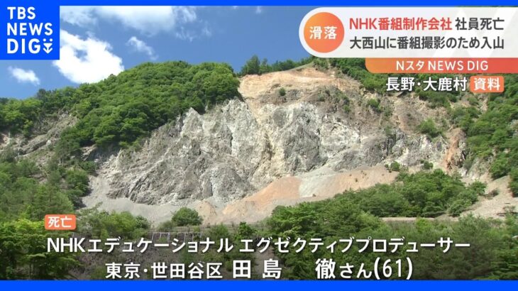 NHKの番組撮影で入山　61歳男性スタッフが下山中に滑落し死亡｜TBS NEWS DIG