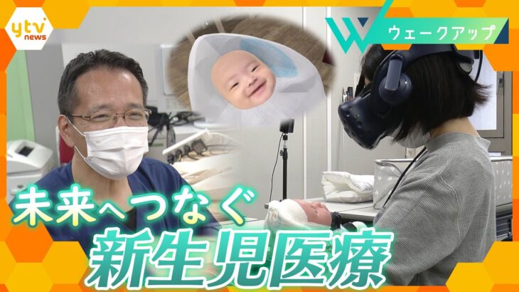 新生児医療が支える「親子の絆」… 阪大病院NICU医師の“原点と志”【ウェークアップ】