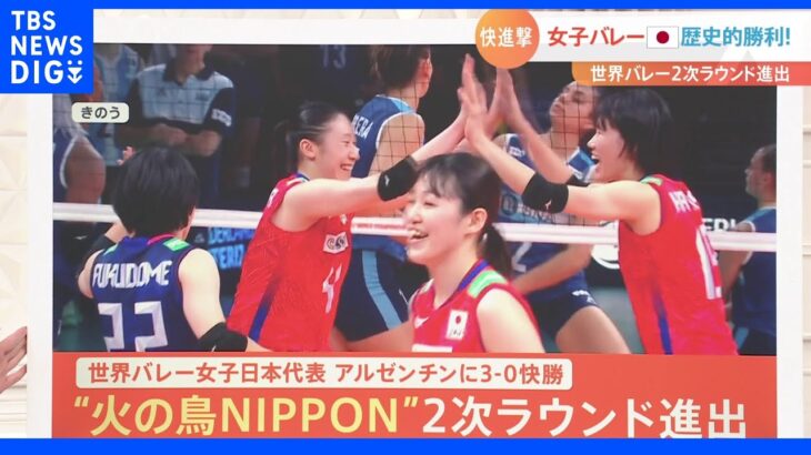 「火の鳥NIPPON」2次ラウンド進出　世界バレー女子日本代表 アルゼンチンに3-0 快勝｜TBS NEWS DIG