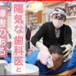 【NNNドキュメント】泣き暴れる子どもたちの歯科治療 陽気な歯科医の信条　NNNセレクション