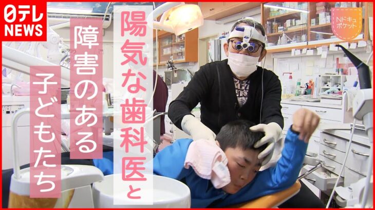 【NNNドキュメント】泣き暴れる子どもたちの歯科治療 陽気な歯科医の信条　NNNセレクション