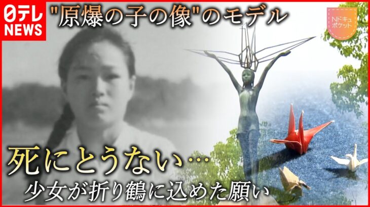 【NNNドキュメント】12歳で白血病に… “原爆の子の像” 少女が折り鶴に込めた願い　NNNセレクション