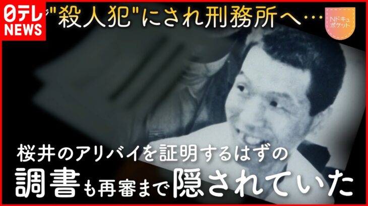 【NNNドキュメント】無実の罪で29年間刑務所に… 桜井昌司さん司法との闘い　NNNセレクション