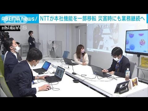 NTT、本社機能を群馬と京都に一部移転　災害時に業務継続へ(2022年10月29日)