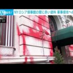 NY　ロシア領事館に赤い塗料　ウクライナ軍事侵攻への抗議か(2022年10月4日)