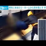 【瞬間映像】NY地下鉄ホームから男性が突き落とされ重傷　男が逃走中　(2022年10月24日)