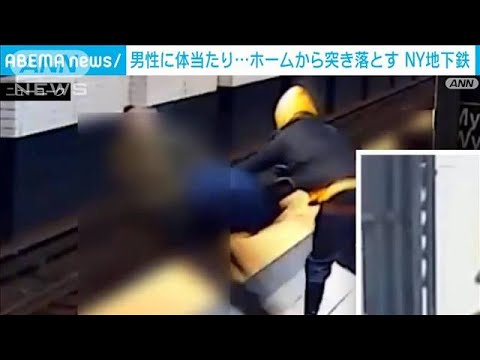 【瞬間映像】NY地下鉄ホームから男性が突き落とされ重傷　男が逃走中　(2022年10月24日)