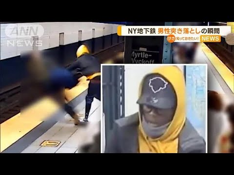【瞬間】NY地下鉄　線路に“突き落とし”…男性重傷(2022年10月25日)