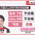 【専門家解説】NY州の司法試験合格…年収は3倍に？小室圭さん