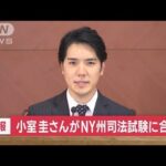 【速報】小室圭さんNY州の司法試験に合格　3回目の挑戦(2022年10月21日)