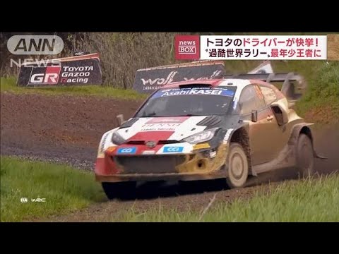 世界ラリー　クラッシュ続出のNZ第11戦　日本人・勝田も今季初リタイア(2022年10月3日)