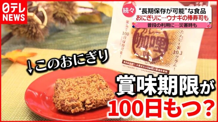 【開発】「長期保存」OK！おにぎりや“ウナギの棒寿司”も「食品ロスを減らしたい」