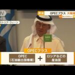 OPECプラス　原油大幅減産…バイデン大統領「失望」(2022年10月6日)