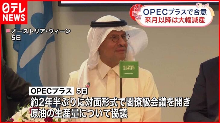 【OPECプラス】原油生産量“大幅減”で合意 さらなるエネルギー価格など上昇懸念