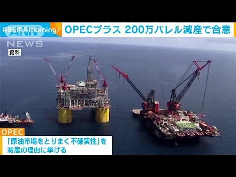 OPECプラスが200万バレル減産で合意　去年4月以来の規模(2022年10月6日)