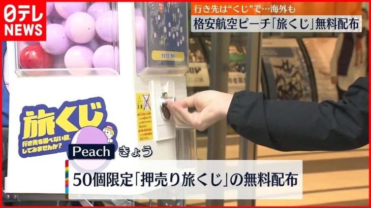 【旅くじ無料配布】格安航空会社「Peach」行き先は運任せ…ソウル線も対象